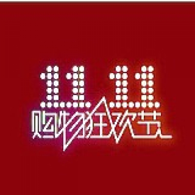 速来围观丨剁手节背后的英雄们