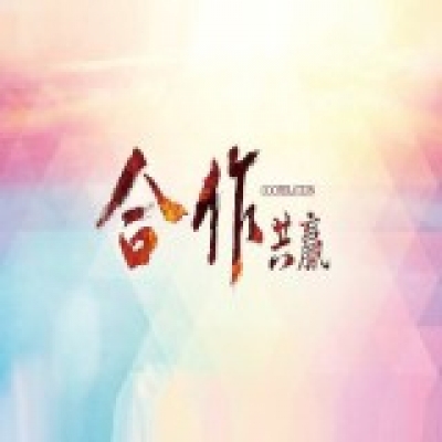 携手并进，合作共赢