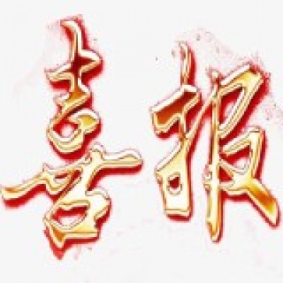 荣获年度影响中国管理实践10大新锐公司奖