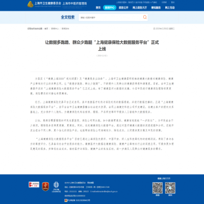 好人生科技核心技术助力“上海健康保险大数据服务平台”