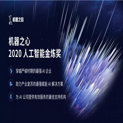 机器之心「金炼奖」重磅发布，32家最强AI企业，32个最佳赋能解决方案，8家最佳服务机构