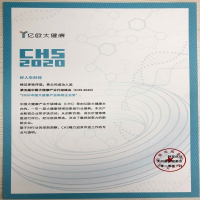 好人生科技荣获——天府健谈“2020中国大健康产业•新锐企业奖”