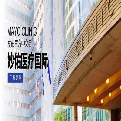 Mayo Clinic官宣中文名“妙佑医疗国际”,持续携手好人生集团服务中国用户