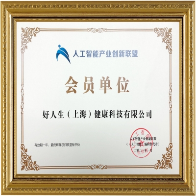 好人生科技成为-工信部赛迪研究院【人工智能产业创新联盟】会员单位