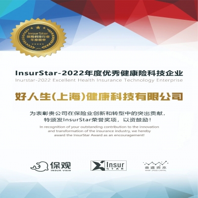 荣誉 | 好人生科技三度荣登保观InsurStar榜单，荣获2022年度优秀健康险科技企业！