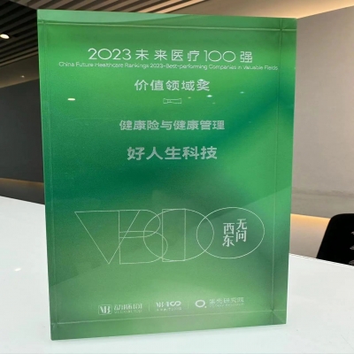 好人生科技荣登“2023未来医疗”价值领域奖【健康险与健康管理】TOP 5！